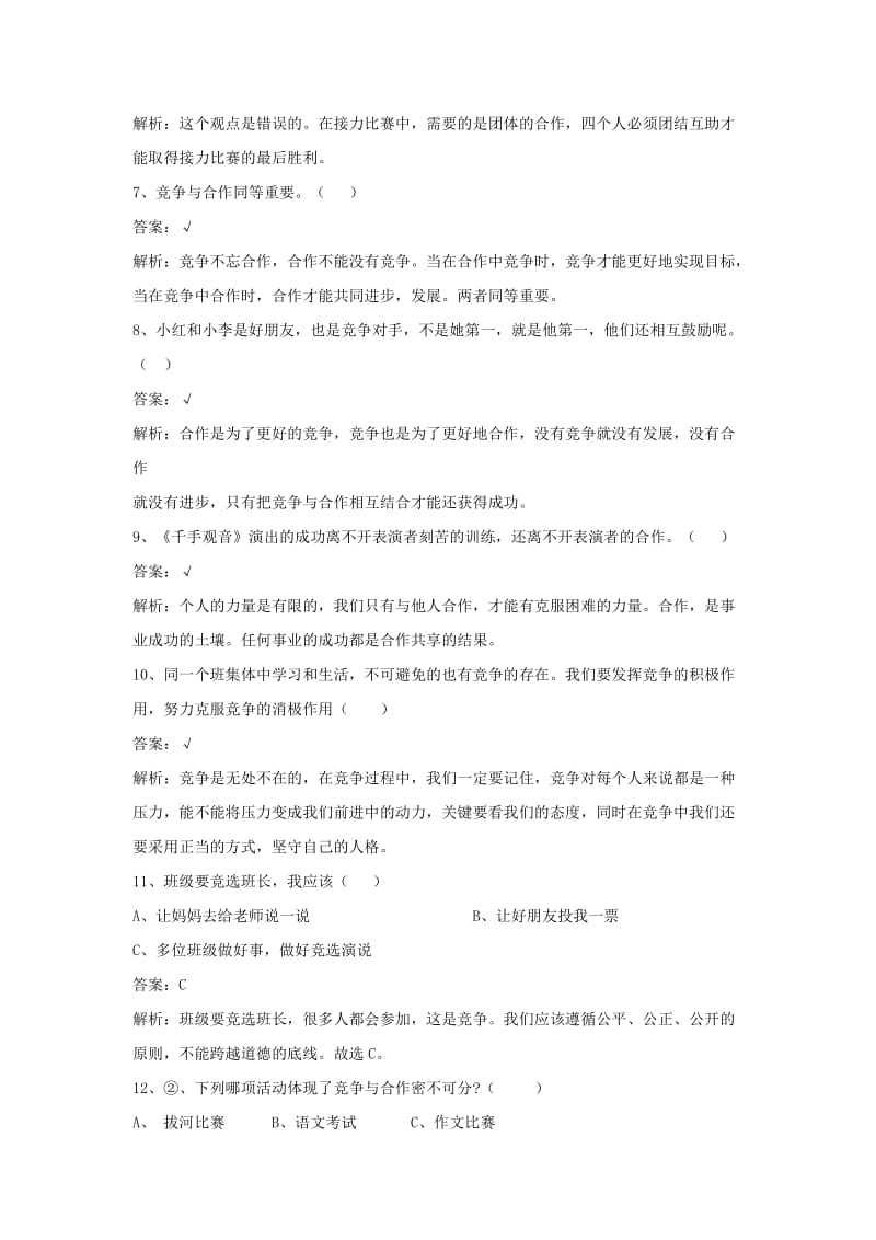 三年级品德上册 第一单元 我们一起在成长 第三课 竞争与合作一课一练 浙教版.doc_第2页