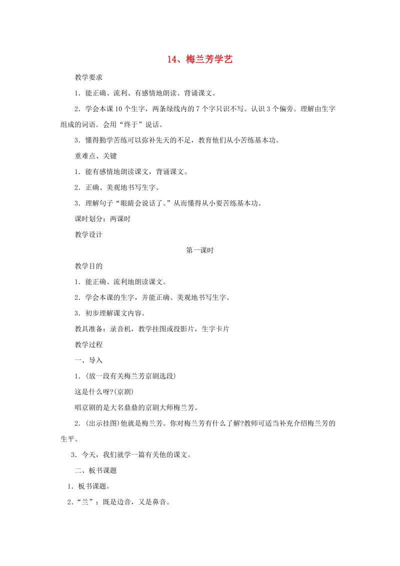 2019年二年级语文上册 14梅兰芳学艺教案 苏教版.doc_第1页