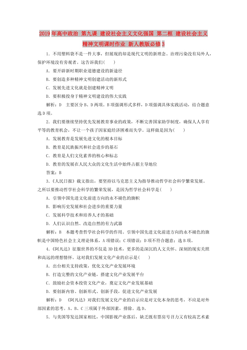 2019年高中政治 第九课 建设社会主义文化强国 第二框 建设社会主义精神文明课时作业 新人教版必修3.doc_第1页