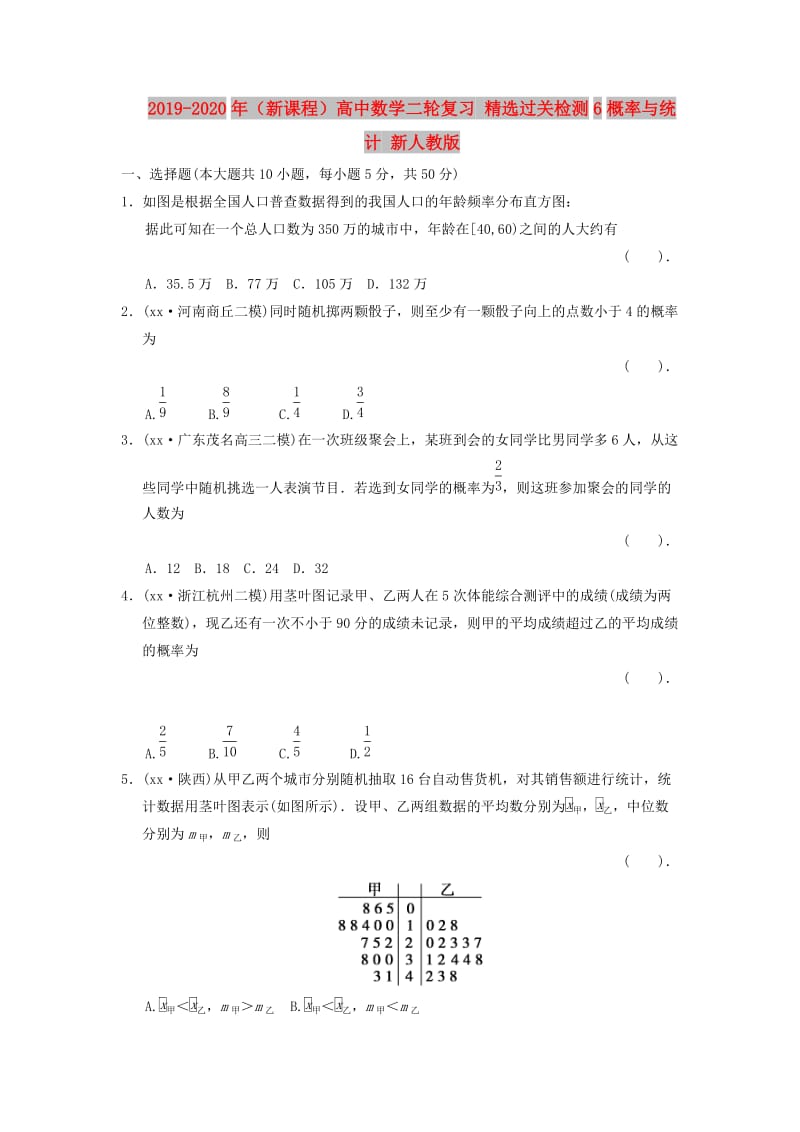 2019-2020年（新课程）高中数学二轮复习 精选过关检测6概率与统计 新人教版.doc_第1页