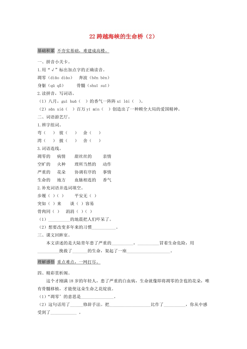 四年级语文上册 第6单元 22《跨越海峡的生命桥》课时练习（2） 新人教版.doc_第1页