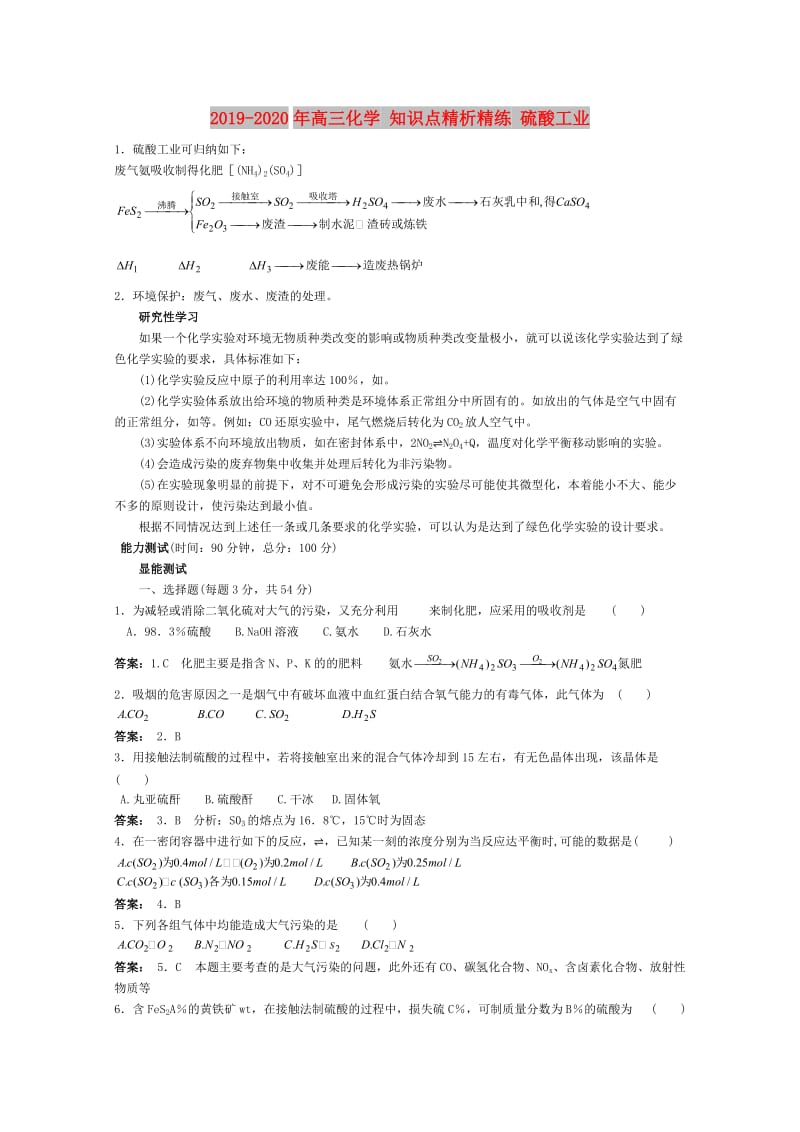 2019-2020年高三化学 知识点精析精练 硫酸工业.doc_第1页