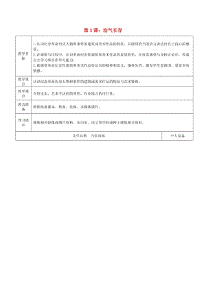 2019春五年級(jí)美術(shù)下冊 第2單元 關(guān)注社會(huì)與生活 第3課《浩氣長存》教案2 嶺南版.doc