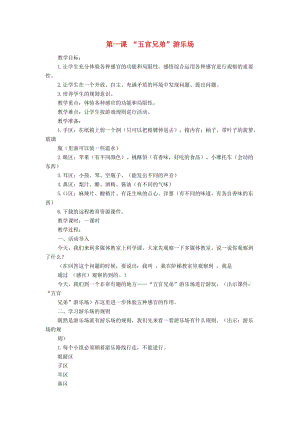 2019秋三年級科學(xué)上冊 2.1《五官兄弟游樂場》教案 大象版.doc