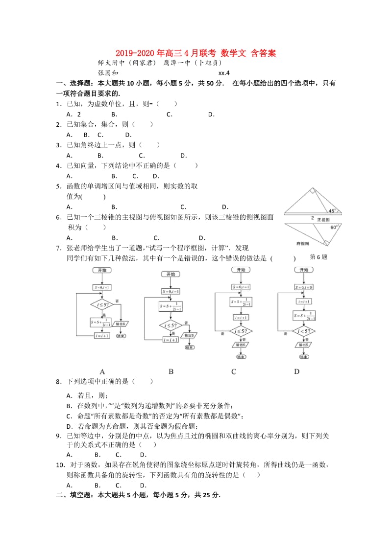 2019-2020年高三4月联考 数学文 含答案.doc_第1页