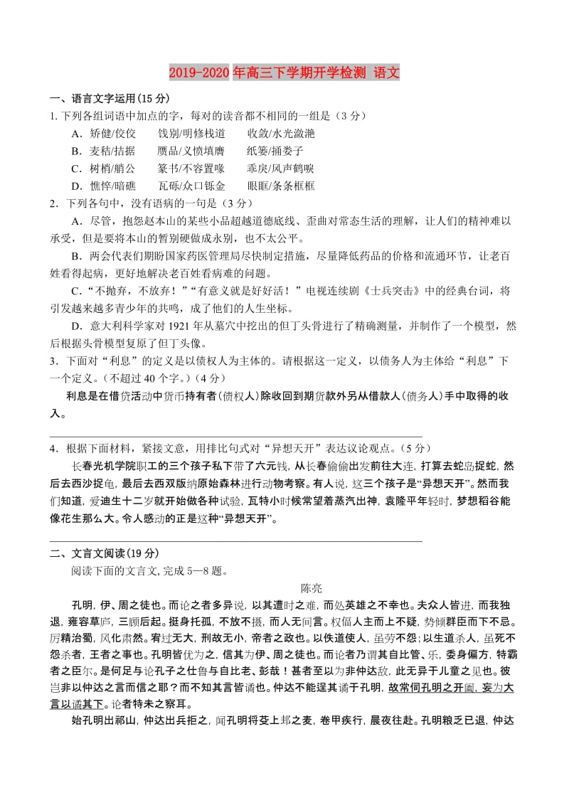 2019-2020年高三下学期开学检测 语文.doc_第1页