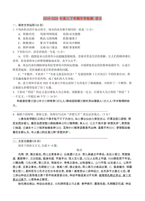 2019-2020年高三下學(xué)期開學(xué)檢測 語文.doc