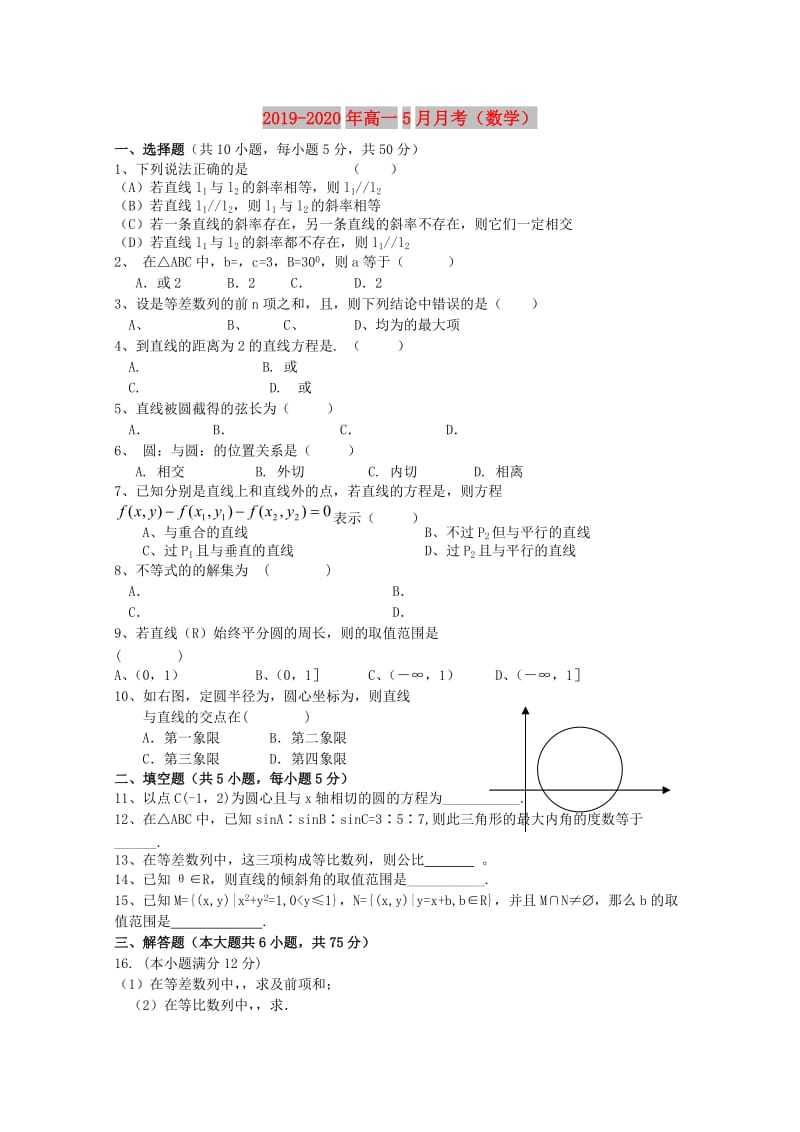 2019-2020年高一5月月考（数学）.doc_第1页