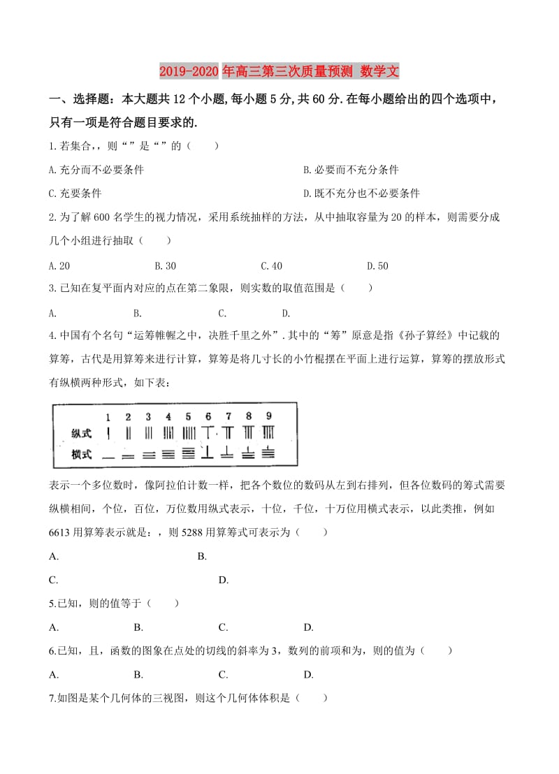 2019-2020年高三第三次质量预测 数学文.doc_第1页