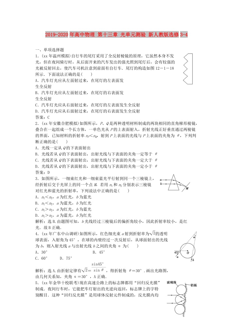 2019-2020年高中物理 第十三章 光单元测验 新人教版选修3-4.doc_第1页