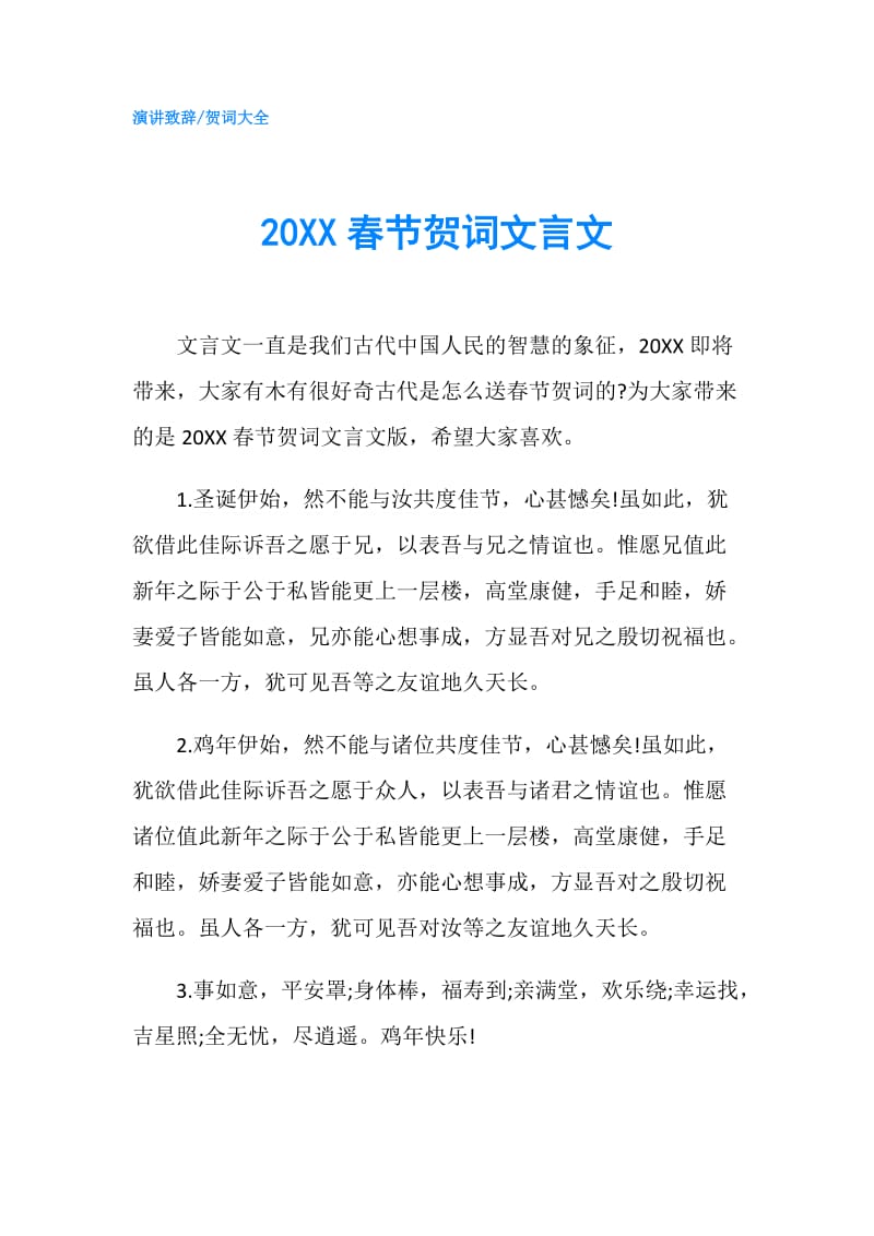 20XX春节贺词文言文.doc_第1页