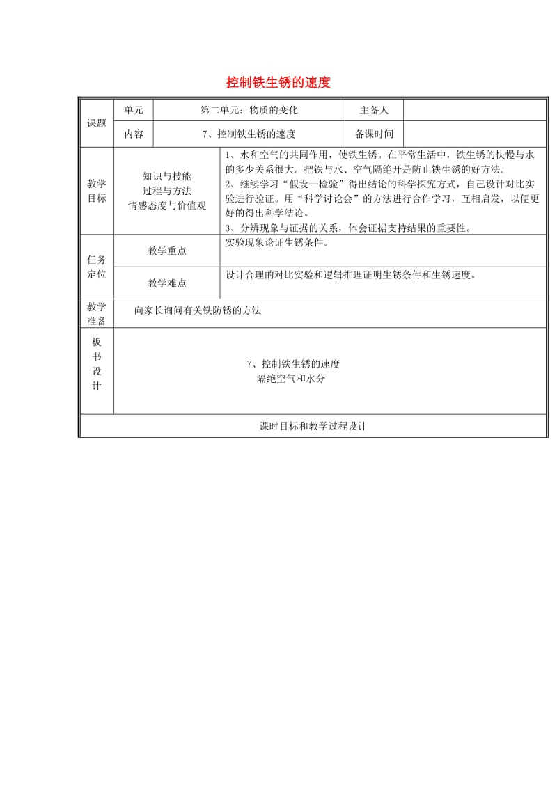 六年级科学下册2.7控制铁生锈的速度教案教科版.doc_第1页