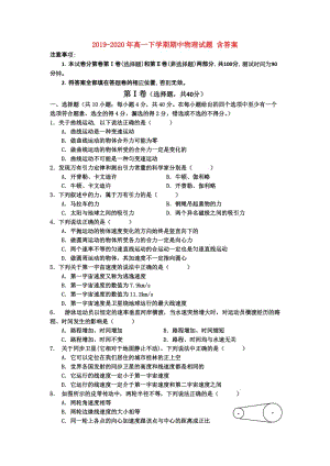 2019-2020年高一下學(xué)期期中物理試題 含答案.doc