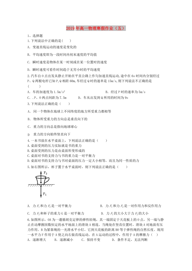 2019年高一物理寒假作业（五）.doc_第1页