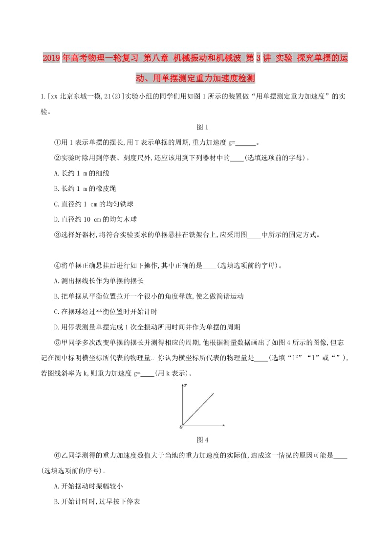 2019年高考物理一轮复习 第八章 机械振动和机械波 第3讲 实验 探究单摆的运动、用单摆测定重力加速度检测.doc_第1页