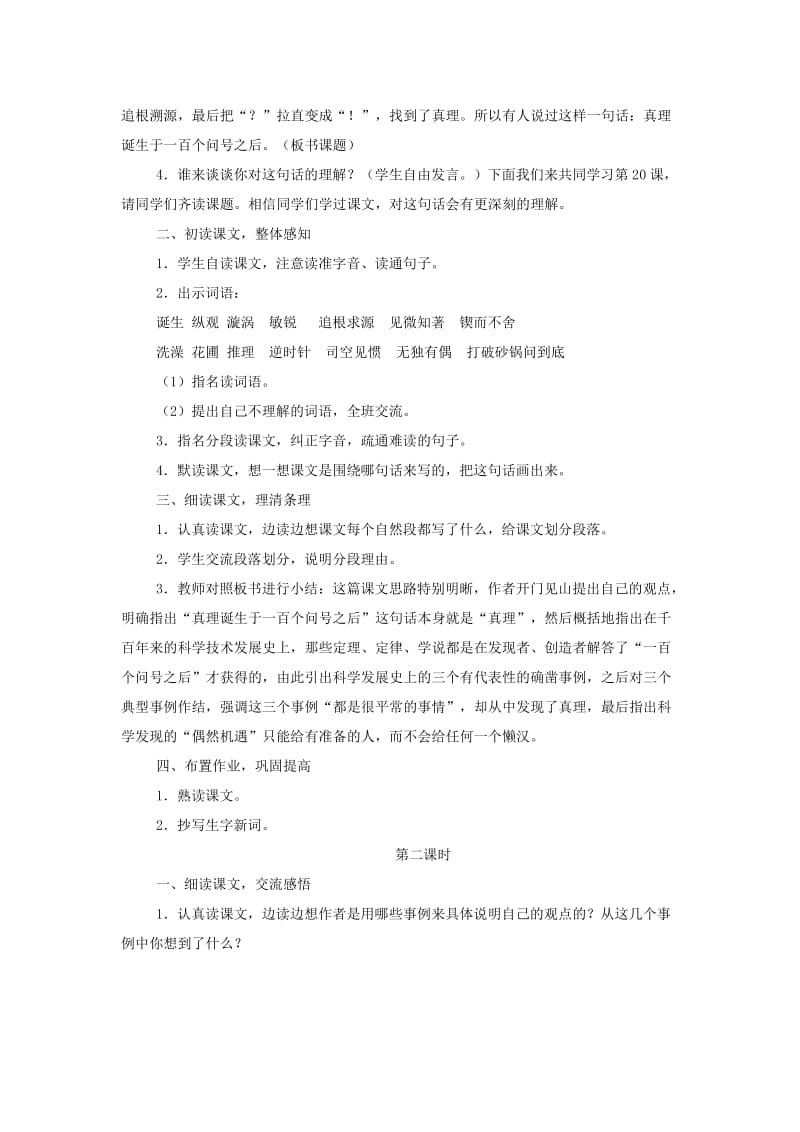 六年级语文下册第五单元20真理诞生于一百个问号之后教案2新人教版.doc_第3页