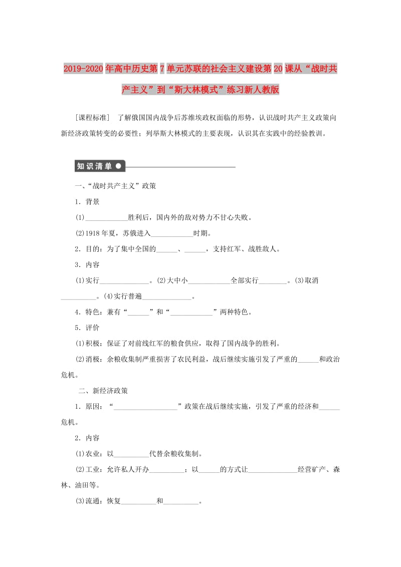 2019-2020年高中历史第7单元苏联的社会主义建设第20课从“战时共产主义”到“斯大林模式”练习新人教版.doc_第1页