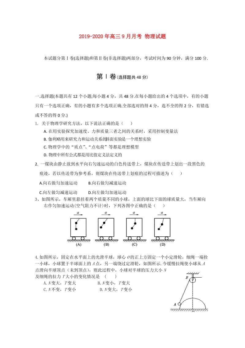 2019-2020年高三9月月考 物理试题.doc_第1页