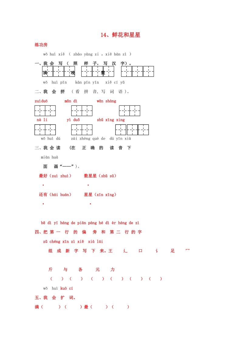 一年级语文下册《14 鲜花和星星》同步精练 苏教版.doc_第1页