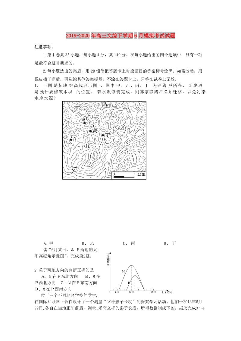 2019-2020年高三文综下学期6月模拟考试试题.doc_第1页