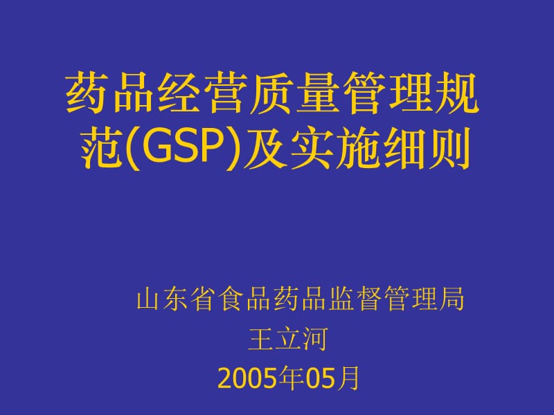 药品经营质量管理规范(GSP)及实施细则.ppt_第1页