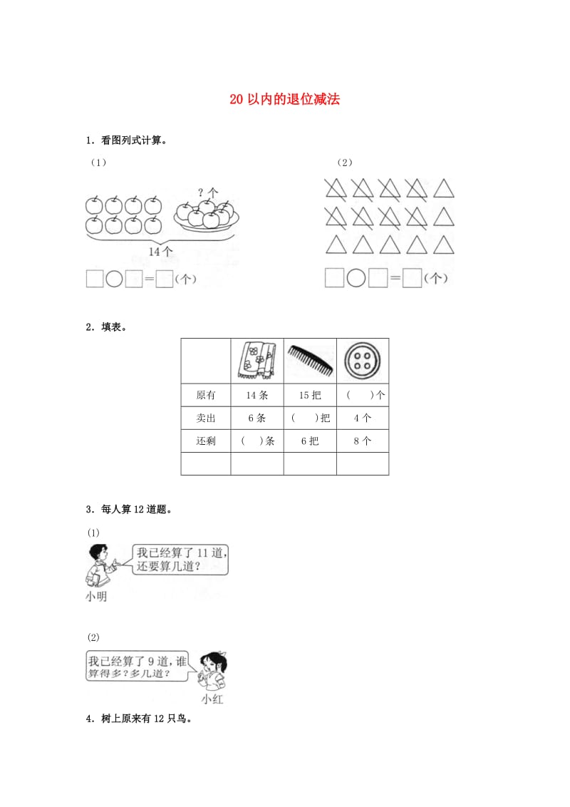 一年级数学下册 第2单元《20以内的退位减法》练习 新人教版.doc_第1页