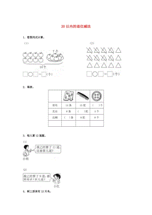 一年級數(shù)學(xué)下冊 第2單元《20以內(nèi)的退位減法》練習(xí) 新人教版.doc