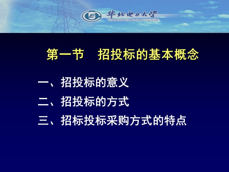 工程项目招投标管理.ppt_第3页