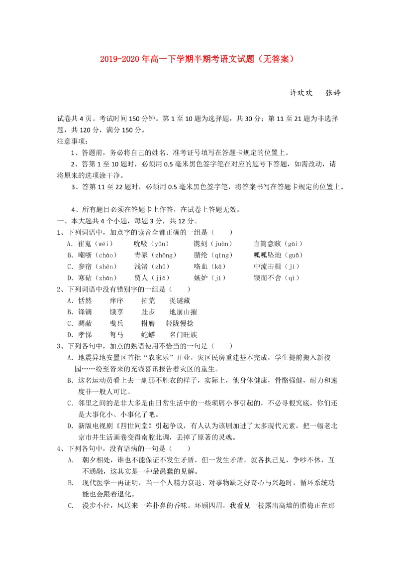 2019-2020年高一下学期半期考语文试题（无答案）.doc_第1页