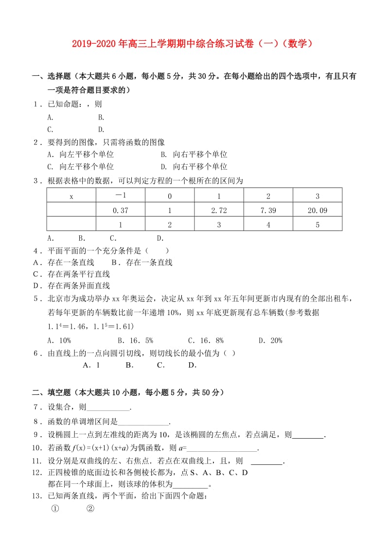 2019-2020年高三上学期期中综合练习试卷（一）（数学）.doc_第1页