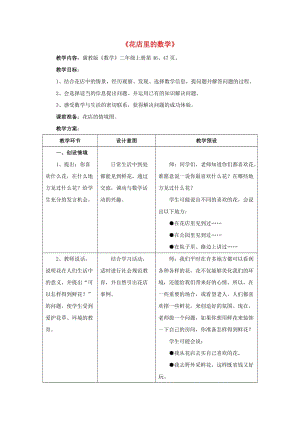 2019秋二年級數(shù)學(xué)上冊 5.2《花店里的數(shù)學(xué)》教案 （新版）冀教版.doc