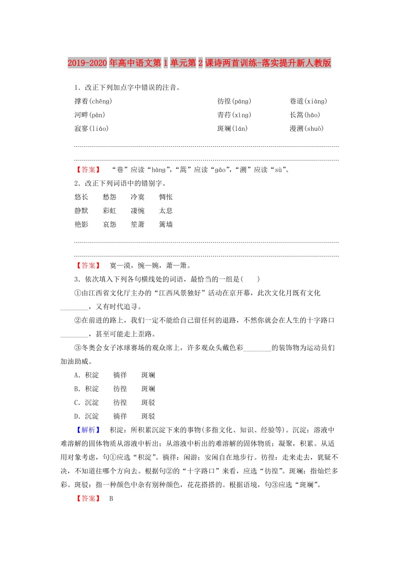 2019-2020年高中语文第1单元第2课诗两首训练-落实提升新人教版.doc_第1页