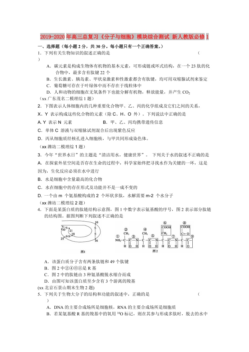 2019-2020年高三总复习《分子与细胞》模块综合测试 新人教版必修1.doc_第1页