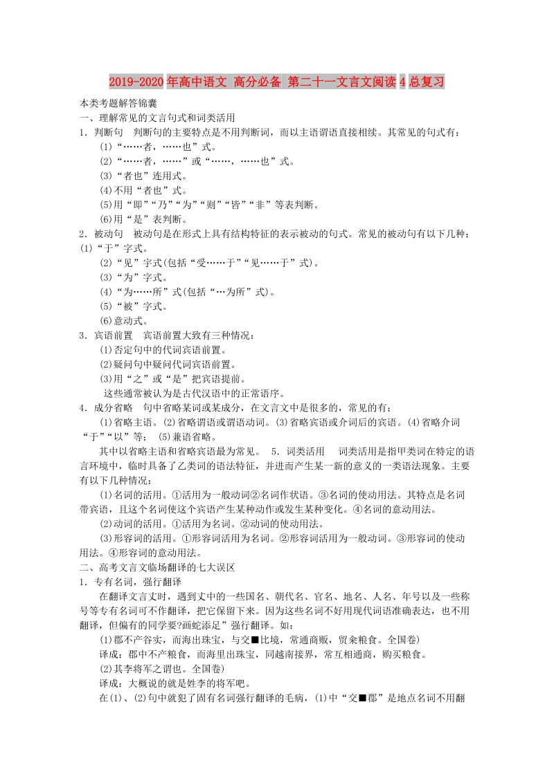 2019-2020年高中语文 高分必备 第二十一文言文阅读4总复习.doc_第1页