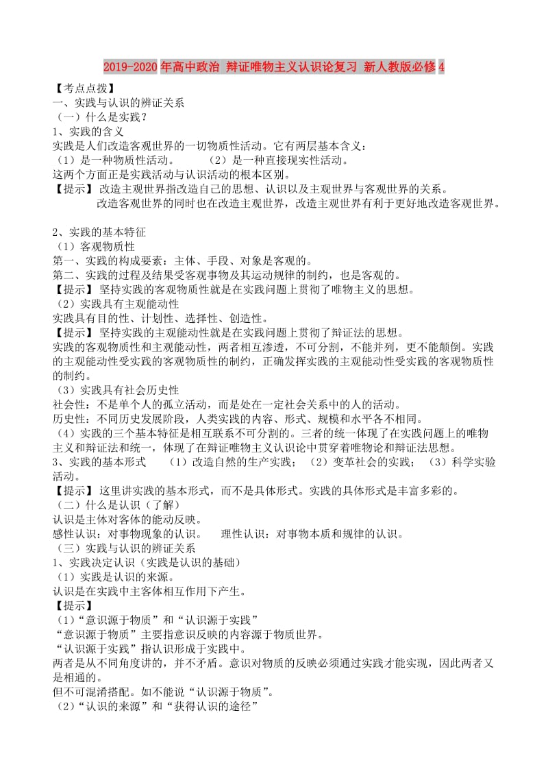 2019-2020年高中政治 辩证唯物主义认识论复习 新人教版必修4.doc_第1页