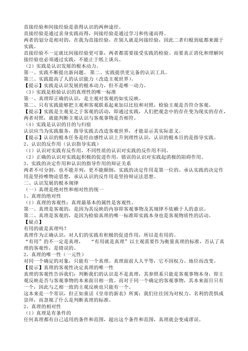 2019-2020年高中政治 辩证唯物主义认识论复习 新人教版必修4.doc_第2页