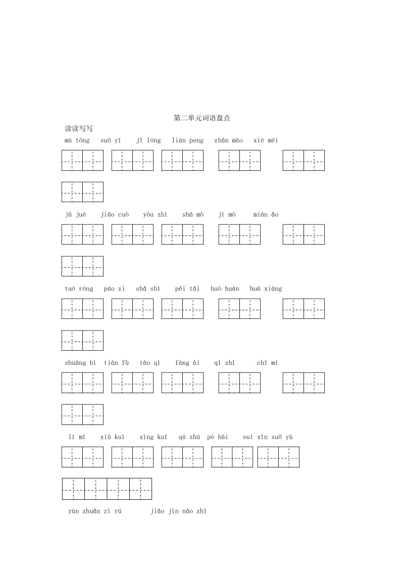 2019年五年级语文下册 田字格看拼音写词语题 新人教版.doc_第3页