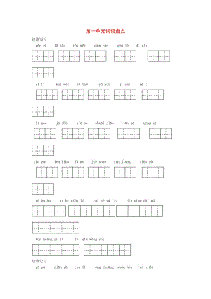 2019年五年級語文下冊 田字格看拼音寫詞語題 新人教版.doc