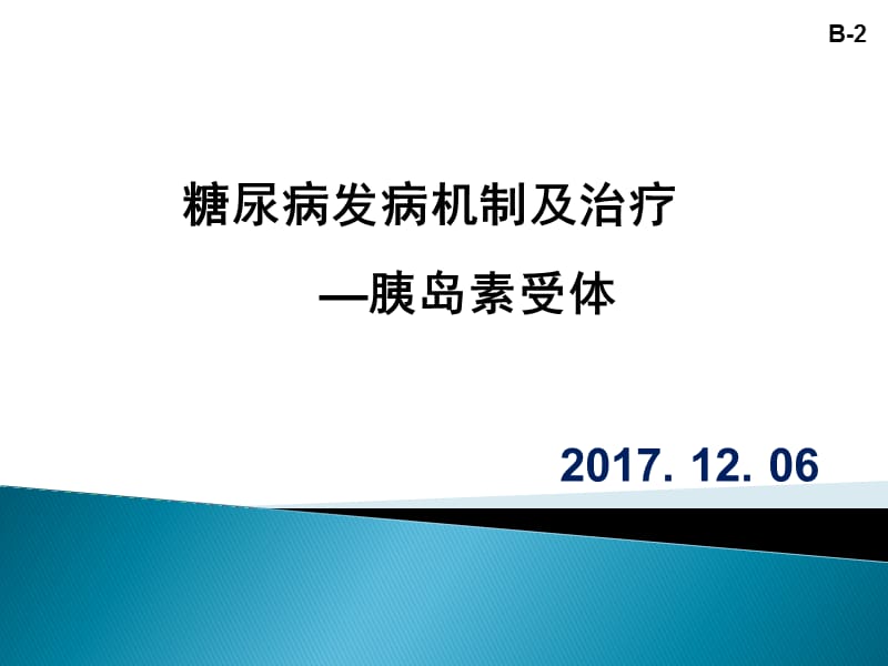 糖尿病发病机制和治疗PPT课件.ppt_第1页