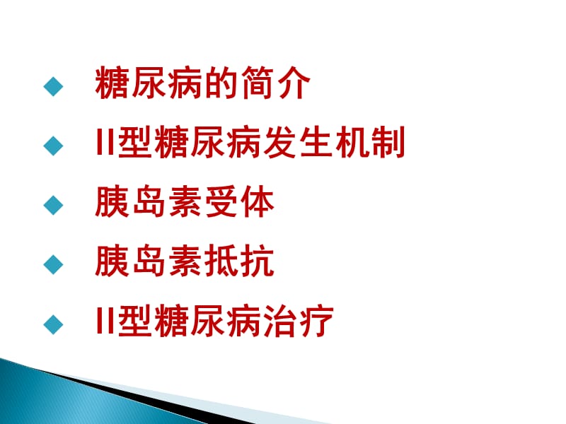 糖尿病发病机制和治疗PPT课件.ppt_第2页