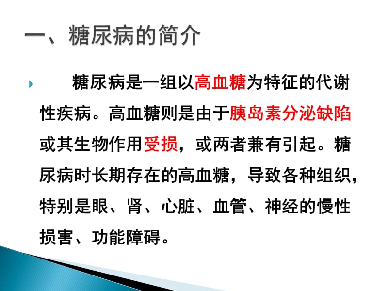 糖尿病发病机制和治疗PPT课件.ppt_第3页