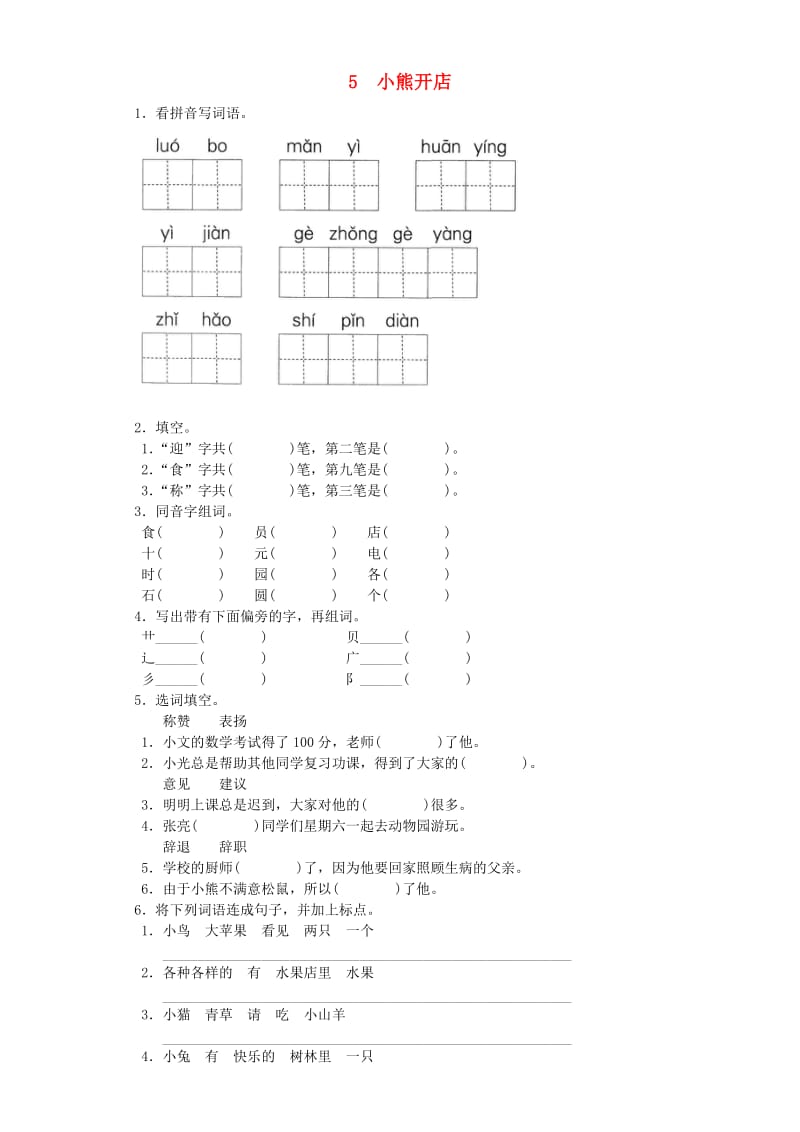 2019-2020学年二年级语文上册 5小熊开店一课一练 北京版.doc_第1页