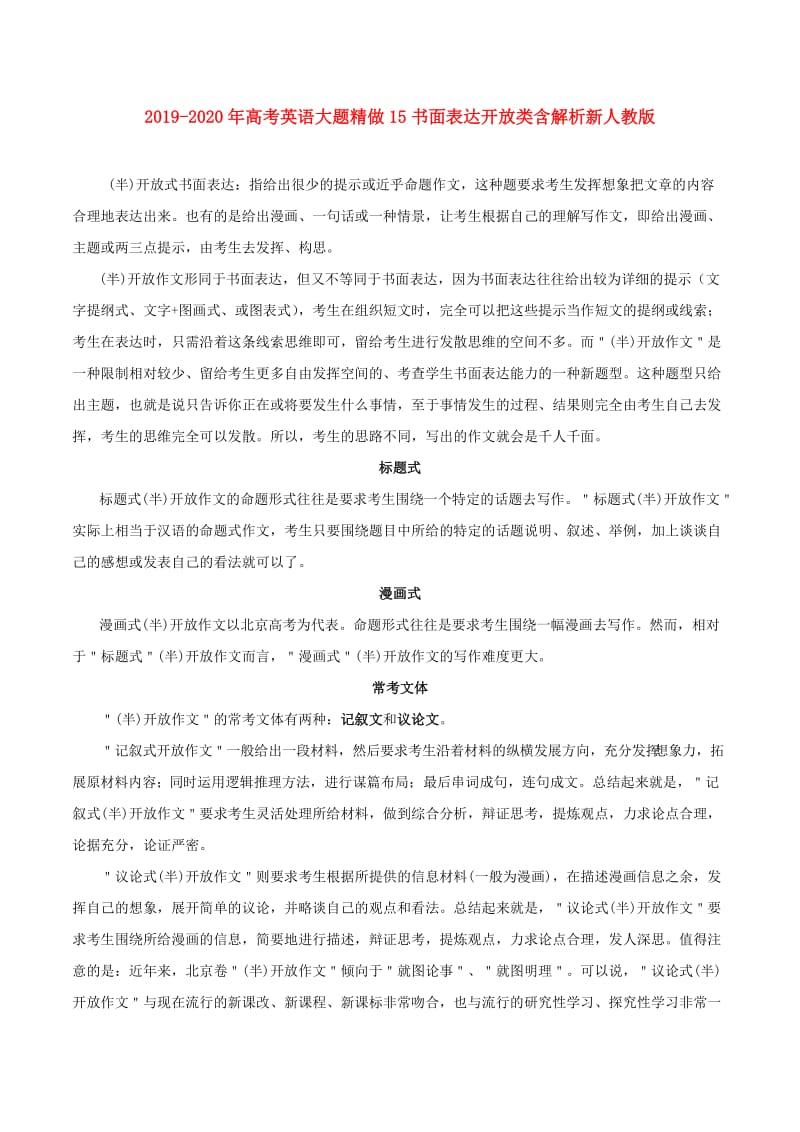 2019-2020年高考英语大题精做15书面表达开放类含解析新人教版.doc_第1页