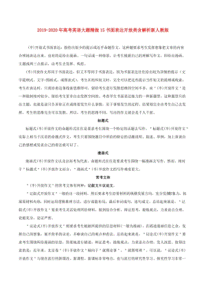 2019-2020年高考英語(yǔ)大題精做15書(shū)面表達(dá)開(kāi)放類(lèi)含解析新人教版.doc