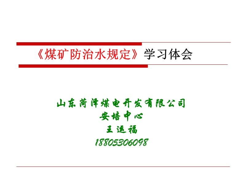 煤矿防治水规定学习体会.ppt_第1页