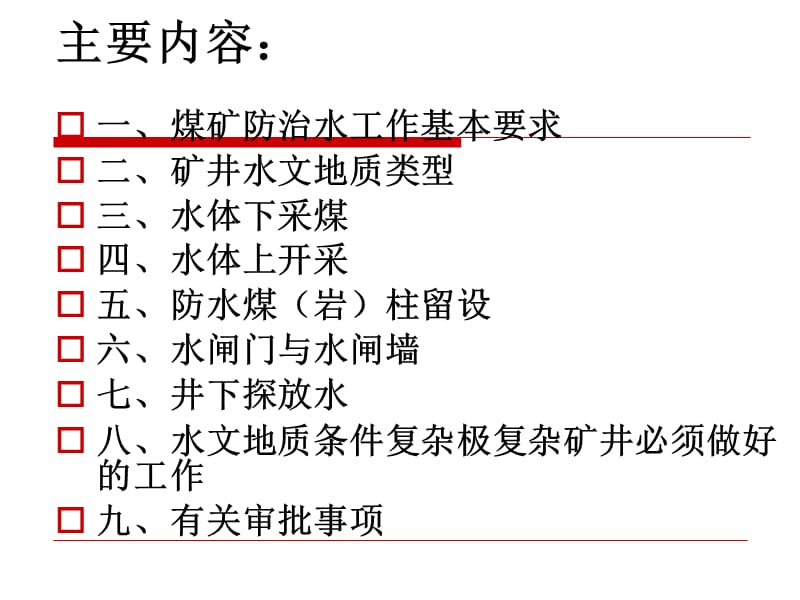 煤矿防治水规定学习体会.ppt_第2页