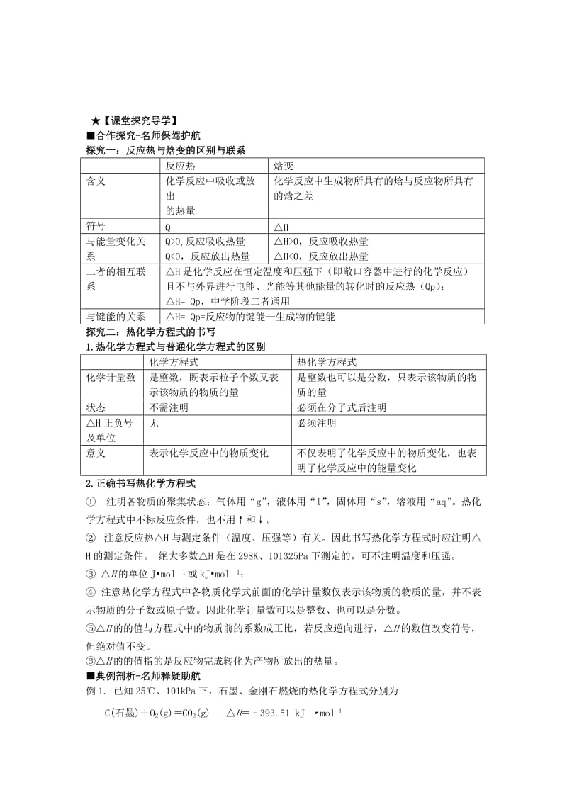 2019-2020年高中化学第一章化学反应与能量转化第一节化学反应的热效应第2课时学案鲁科版.doc_第2页