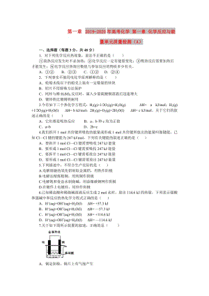 2019-2020年高考化學(xué) 第一章 化學(xué)反應(yīng)與能量單元質(zhì)量檢測(cè)（A）.doc