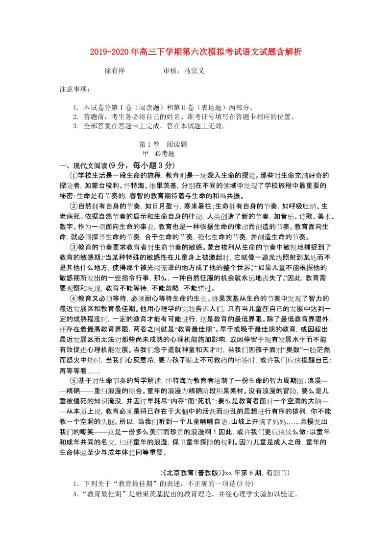 2019-2020年高三下学期第六次模拟考试语文试题含解析.doc_第1页