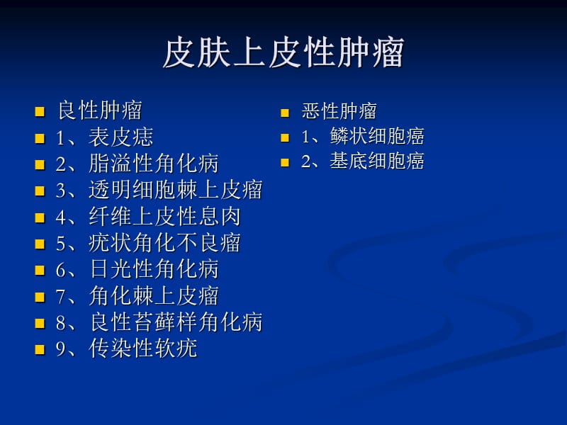 皮肤上皮性肿瘤诊断ppt课件.ppt_第2页